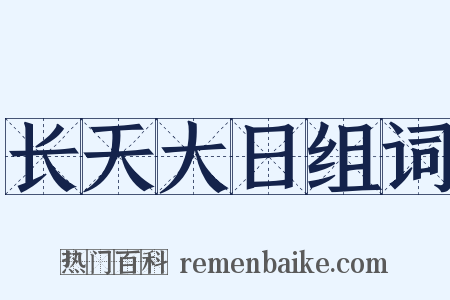 长天大日组词是什么意思的图片